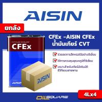 [[ยกลัง x4]] ไอชิน น้ำมันเกียร์ CVT AISIN CFEx TRANSMISSION FLUID ขนาด 4 ลิตร l Oilsquare ออยสแควร์