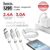 พร้อมส่ง Hoco U91 ของแท้ 100% Magic magnetic Cable 2.4A สายชาร์จแม่เหล็ก for Micro USB / Type-C