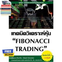 เพื่อคุณ ร้านแนะนำเทคนิควิเคราะห์หุ้น FIBONACCI TRADING (พิมพ์ครั้งที่ 2 ภาคปฏิบัติ)