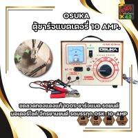 OSUKA ตู้ชาร์จแบตเตอรี่ 10 AMP. ขดลวดทองแดงแท้ 100% ชาร์จแบต รถยนต์ มอเตอร์ไซค์ จักรยานยนต์ รถบรรทุก OSK-10-AMP