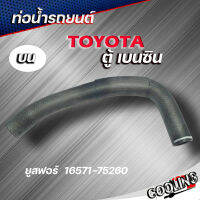 ท่อน้ำบน ท่อยาง TOYOTA ตู้ เครื่องยนต์ เบนซิน 2700 LH112  OEM  USEFOR ( รหัส. 16571-75260 )