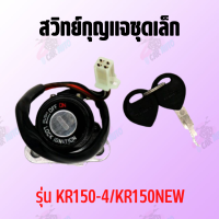 สวิทย์กุญแจชุดเล็ก รุ่น KR150-4/KR150New !!!สินค้าดีมีคุณภาพราคาถูก!!! **ถ่ายจากสินค้าจริง**