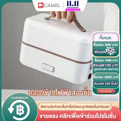 CAMEL กล่องข้าวไฟฟ้า กล่องอุ่นอาหารอัตโนมัติ ปิ่นโตไฟฟ้า Electric Lunch Box กล่องอาหาร2ชั้น กล่องอุ่นอาหารไฟฟ้าแบบพกพา กล่องข้าว อุ่นร้อนไฟฟ้า