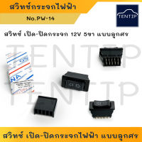 12V 5ขา สวิทช์กระจกไฟฟ้า ทั่วไป (จำนวน1ตัว) สวิตช์ เปิดปิด กระจก, สวิท กระจกไฟฟ้า แบบลูกศร,สวิทช์ เลื่อนกระจก ขึ้นลง,สวิท กระจกประตู