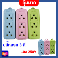 * &amp;gt;&amp;gt;&amp;gt;ส่งด่วน&amp;lt;&amp;lt; SUN ปลั๊กลอย 3 ที่ แบบคละสี แบบประหยัด รุ่น MAX 1200 Watts 250V เต้ารับ 3 ที่ รองรับทั้งปลั๊กขากลม และ ขาแบน (แพ็ค 3 / 12 ชิ้น)