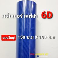 สติ๊กเกอร์เคฟล่า6D น้ำเงิน แผ่นใหญ่ขนาด 1.50เมตร X1เมตร