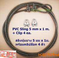ลวดสลิงหุ้ม PVC พร้อมคลิปล็อคสลิง ใช้งานเอนกประสงค์ ขนาด 5 mm. ยาว 1 m. ( 1 เมตร) รับแรงได้ 300 kg. ลวดสลิงชุบกัลวาไนช์อย่างดีและหุ้มด้วย PVC ป้องก
