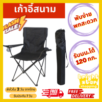 Brightstar Shop เก้าอี้แคมป์ปิ้ง เก้าอี้พับได้ เก้าอี้ปิคนิค เก้าอี้สนาม camping เก้าอี้สนามพับได้ เก้าอี้ โปรส่งฟรี มีเงินคืน10% (007)