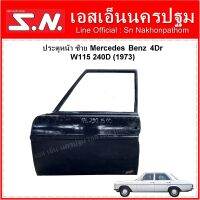 ประตูหน้า ซ้าย Mercedes Benz 4Dr W115 240D (1973)