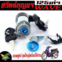 สวิตช์กุญแจเดิม เวฟ125/สวิตช์กุญแจ เปิด-ปิดเดิม รุ่น WAVE 125/R/สวิทกุญแจ + กุญแจล็อคเบาะ เวฟ ตัวแรก 2 สาย อะไหล่เกรดศูยร์ พร้อมใช้งาน(ชุดใหญ่)