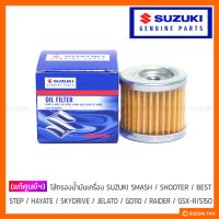 โปรโมชั่น+++ [แท้ศูนย์ฯ] ไส้กรองน้ำมันเครื่อง SUZUKI SMASH / SHOOTER / BEST / STEP / HAYATE / SKYDRIVE / GD110 / RAIDER / GSX-R 150 ราคาถูก อะไหล่ แต่ง มอเตอร์ไซค์ อุปกรณ์ แต่ง รถ มอเตอร์ไซค์ อะไหล่ รถ มอ ไซ ค์ อะไหล่ จักรยานยนต์