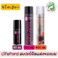 มีให้เลือก Lifeford Hair Spary ไลฟ์ฟอร์ด สเปรย์ จัดแต่งทรงผม อยู่ทรงยาวนาน