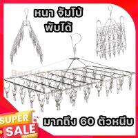 สแตนเลส304หนา 60ตัวหนีบเยอะที่สุด?ที่หนีบผ้า ไม้หนีบผ้า สี่เหลี่ยม พับเก็บได้ ราวหนีบผ้า ราวตากผ้า