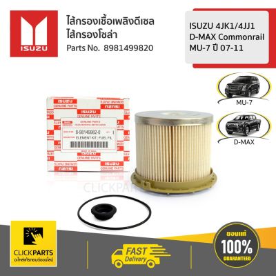 Woww สุดคุ้ม ISUZU กรองโซล่า กรองเชื้อเพลิง กรองดีเซล D-MAX Commonrail , MU-7 ปี 07-11 #8-98149982-0 แท้ห้าง ราคาโปร ชิ้น ส่วน เครื่องยนต์ ดีเซล ชิ้น ส่วน เครื่องยนต์ เล็ก ชิ้น ส่วน คาร์บูเรเตอร์ เบนซิน ชิ้น ส่วน เครื่องยนต์ มอเตอร์ไซค์