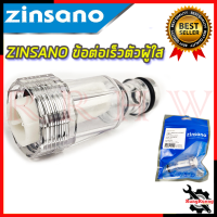 ZINSANO ข้อต่อเร็วตัวผู้ใส รุ่น BBZIADAPTR07 ใช้ได้กับรุ่น FA1002 FA1004 FA1202 AD1401 ZN1101 CASPIAN ? การันตีสินค้า ???