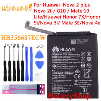 แบตเตอรี่ แท้ Huawei Nova 2i Nova 3i Nova 2Plus 2S 4E Huawei P30 Lite Mate SE G10 Mate 10 Lite Honor 7X Honor 9 batteryi HB356687ECW 3340mAh รับประกัน 3 เดือน