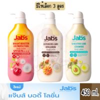 มีให้เลือก 3 สูตร Jabs Body Lotion Sensitive Care - UV Protection 450 ml.แจ็บส์ โลชั่น ทาผิว 450 ml.