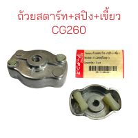 ถ้วยสตาร์ท+สปริง+เขี้ยว  (01-0523) เบ้าเขี้ยวสตาร์ท รุ่น CG260(PVC) ดึงเบา ( 2 เขี้ยว) / อะไหล่เครื่องตัดหญ้า