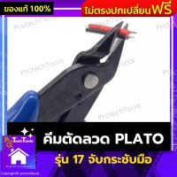 คีมตัดลวด PLATO คีมตัด คีมตัดสายไฟ คีมปากคีบด้านข้าง คีมโมเดล คีมเอนกประสงค์ ของแท้ รุ่น 170 สีน้ำเงิน สำหรับงานไฟฟ้าอิเล็กทรอนิกส์ ขนาดเล็กพกพาสะดวก ตัดได้สวยงาม จำนวน 1 ชิ้น รับประกันสินค้าเสียหาย Protech Tools Shop