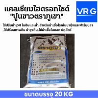 ปูนขาว ตราภูเขา แคลเซี่ยมไฮดรอกไซด์ ขนาดบรรจุ 20 กก ใช้ปรับค่า PH ในดินและน้ำ,ฆ่าเชื้อในนากุ้ง,ฟาร์มปลา ในคอกปศุสัตว์ ปรับสภาพ บำรุงดิน