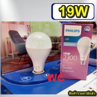 Philips หลอดประหยัดไฟ LED 19W ฟิลลิป แสงขาว LED BULB 19 วัตต์ ขั้ว E27 แสงเดย์ไลท์ (1 ดวง)