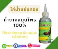 ไก่แข้งทองน้ำ100ml