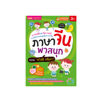 ภาษาจีนพาสนุก ตอน สวัสดีหนีเห่า ปกสีเขียว มี 55 หน้า สนุกกับการฝึกภาษาจีนและทำแบบฝึกหัด โดย MIS Publishing