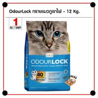 โปรโมชั่น+++ Odour Lock 12 Kg. ทรายแมวภูเขาไฟ ไร้ฝุ่น 99.9% จับตัวเป็นก้อนเร็ว เก็บกลิ่น สำหรับแมว ราคาถูก ทราย แมว ทรายแมวเต้าหู้ ทรายแมวภูเขาไฟ ทรายแมวดับกลิ่น