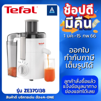 Tefalเครื่องคั้นและสกัดน้ำผลไม้  กำลังไฟ 350 วัตต์ ความจุ 0.95 ลิตร รุ่น ZE370138 -White