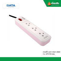 DATA รางปลั๊ก มอก 3ช่อง1สวิตซ์ 3ม. AP3159 ชมพู