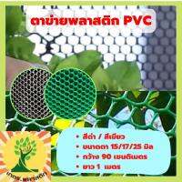 ตาข่ายพลาสติก PVC สีเขียว / สีดำ ขนาดตา 15/17/20/25 มิล กว้าง 90 เซนติเมตร ยาว ตามสั่งเป็น เมตร รองหิน ล้อมรั้ว สินค้ามีคุณภาพรับประกัน Solar Farm