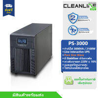 เครื่องสำรองไฟ Cleanline UPS รุ่น PS-3000 พิกัด 3000VA / 2100W จ่ายแรงดัน Pure Sine Wave พร้อมบริการ Onsite Service กรุงเทพฯ-ปริมณฑล รับประกัน 2 ปีเต็ม