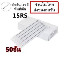 เข็มสัก เบอร์ 15RS สำหรับเดินเส้น ลงสี พื้นที่เล็กจำนวน 50 อัน (สำหรับเครื่องสักคอย เครื่องสักโรตารี่(เครื่องสัก สีสัก ชุดสัก เตียงสัก