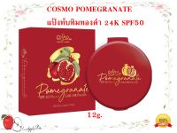 COSMO POMEGRANATE แป้งทับทิมทองคำ 24K SPF50 PA+++ 12g.