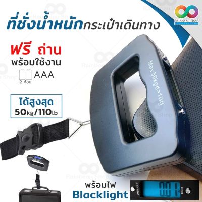 RAINBEAU เครื่องชั่งน้ำหนักกระเป๋าเดินทาง เครื่องชั่งน้ำหนักมือถือ Digital Luggage Scale 110lb / 50kg ชั่งน้ำหนักกระเป๋า 1 ชิ้น สีดำ  แถมถ่าน ส่งไวมาก