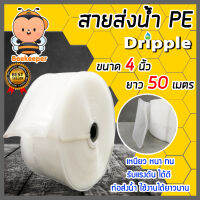 สายส่งน้ำPE Dripple สีขาว-ใส มีให้เลือกขนาด 1/1.5/2/2.5/3/4/5/6 นิ้ว ยาว 50 เมตร | สายลำเรียงน้ำ สายพีอีส่งน้ำ สายพลาสติกส่งน้ำ สายส่งน้ำ สายPE