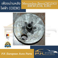 เฟืองม่านไฟฟ้าหลังรถเบนซ์ (W124) บีเอ็ม (E34,E36) ของOEMวัสดุเป็นตะกั่วทั้งชิ้น Mercedes-Benz/BMW