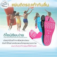 แผ่นติดฝ่าเท้า กันลื่น แผ่นติดเท้า  สติกเกอร์ป้องกันเท้าลื่น Foot Pad แบบมีกาวในตัว