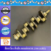 ข้อเหวี่ยง ดีแม็ก คอมม่อนเรล เครื่อง2500 D-MAX COMMONRAIL 2500  (4JK1)