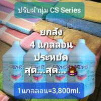 น้ำยาปรับผ้านุ่ม กลิ่นแฮปปี้ซอฟ ขนาด 3,800ml.จำนวน 4 แกลลอน