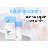 Seiat Melasma Cream 30ml