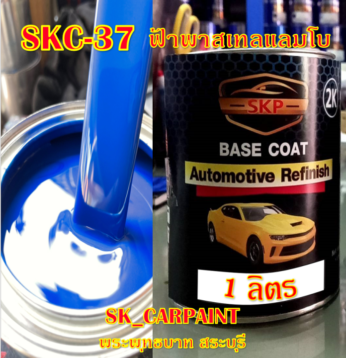 สีพ่นรถยนต์2k-สีพ่นรถมอเตอร์ไซค์-skc-37-ฟ้าพาสเทลแลมโบ-รองพื้นด้วยสีขาว