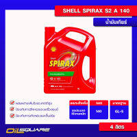 น้ำมันเกียร์ เชลล์ สไปแร็กซ์ S2 A 140 Shell Spirax S2 A 140 เกรด GL-5 ขนาด 4 ลิตร l สำหรับเกียร์ธรรมดา l Oilsquare ออยสแควร์