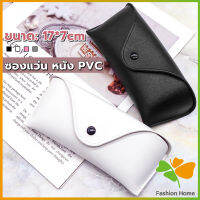 FASHION ซองใส่แว่นตา ซองแว่น หนัง PVC สไตล์มินิมอล 4สี หน้าวี Glasses case