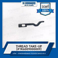 THREAD TAKE-UP สำหรับจักรโพ้งต่อผ้า #1K6009000009 ยี่ห้อ PEGASUS M952-90-6