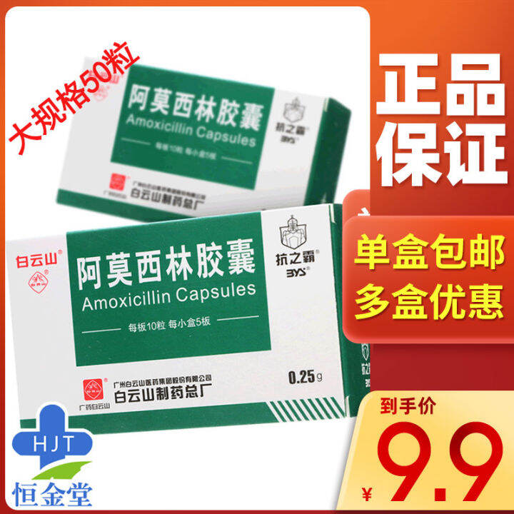 Postage] Baiyunshan Kangzhiba Amoxicillin Capsule 0.25G * 50 Capsules