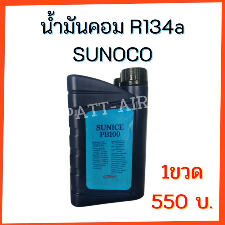 woww-สุดคุ้ม-น้ำมันคอม-r134a-sunoco-น้ำมันคอมเพรสเซอร์เหมาะสำหรับคอมเพรสเซอร์-r134a-ชนิด-rotary-และ-wobble-plate-ราคาโปร-ชิ้น-ส่วน-เครื่องยนต์-ดีเซล-ชิ้น-ส่วน-เครื่องยนต์-เล็ก-ชิ้น-ส่วน-คาร์บูเรเตอร์-