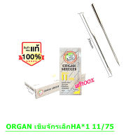 เข็มจักรเล็ก ORGAN (ออแกน) HAx1 # 11/75 แท้  โปรพิเศษ 10 แพ็ค แถม 1  แพ็ค