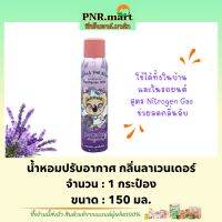 PNRmart(150ml) โคอาล่า เดอะ แบร์ สเปรย์น้ำหอมปรับอากาศ กลิ่นลาเวนเดอร์ koala the bear perfume mist lavender / ฉีดดับกลิ่นในห้อง สเปรย์ฉีดปรับอากาศในรถยนต์