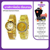 นาฬิกา NP Diamond Watch หน้าปัดประดับเพชร CZ สายและตัวเรือนสีทอง กันน้ำลึก 10 เมตร (พร้อมของแถม)